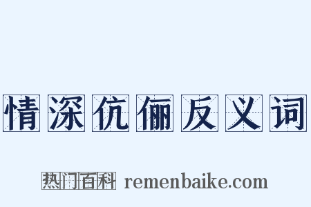 情深伉俪反义词是什么意思的图片